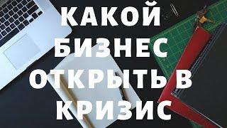 #4 Какой бизнес в сфере услуг открыть в кризис