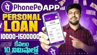 Phonepe లోన్ ఇలా Apply చేయాలి | How To Apply Phonepe App Personal Loan In Telugu | Phonepe Loan