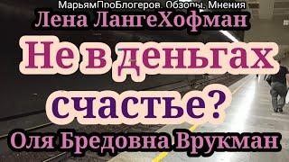 Оля Брендовна.Лена Ланге.Так сколько квартир купили в Пуэрто Рико?Брендовна счастлива.а Лена?