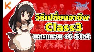 Ragnarok Gravity: วิธีเปลี่ยนอาชีพ Class3 ด้วยบัตร และความลับของแหวน Green Apple Ring เปลี่ยนคลาส3