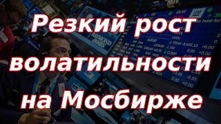 Резкий рост волатильности на валютной и фондовой бирже в России