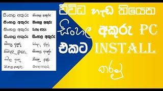 How to install Sinhala fonts in PC |  in sinhala