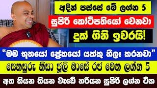 අදින් පස්සේ මේ ලග්න 5 සුපිරි කෝටිපතියෝ වෙනවා දුක් ගිනි ඉවරයි! සෙනසුරු නිසා ජූලි මාසේ රජ වෙන ලග්න 5