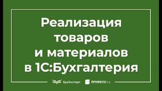 Реализация товара в 1С 8.3 пошаговая инструкция