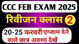 CCC REVISION CLASS | CCC MOST IMP QUESTION | CCC EXAM PREPARATION | CCC OBJECTIVE QUESTIONS