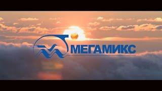 Технологии будущего - Мегамикс, Megamix