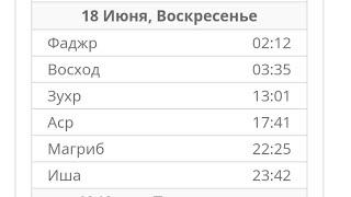 2023 ГОДА ВРЕМЯ НАМАЗА САНКТ-ПЕТЕРБУРГЕ  ИЮНЯ