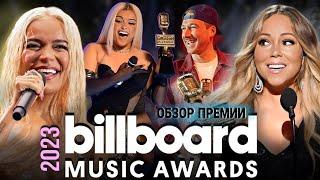 BBMA 2023: ЖУТКАЯ ЦЕРЕМОНИЯ. Победители, выступления и главные интриги вечера (ПОЛНЫЙ ОБЗОР)