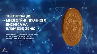 ZENIQ Coin. Инновационная Экосистема и Токенизация Мирового Бизнеса