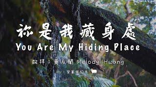 【你是我藏身處 / You Are My Hiding Place】-Selah ( Melody Hwang 黃友聞 )自由敬拜 LIVE