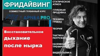 О восстановительном дыхании после нырка Фридайвинг и подводная охот а Олег Гаврилин