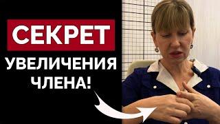 Как РЕАЛЬНО увеличить половой ЧЛЕН? Способ работает