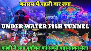 UNDER WATER FISH TUNNEL VARANASI/Chauka Ghat Fish Tunnel Mela 2024/Under Water Fish Tunnel Mela 2024