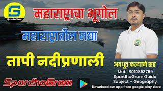 महाराष्ट्रातील नद्या : तापी नदीप्रणाली By Avdhut Kalyane Sir