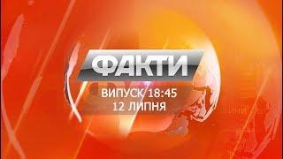 Выпуск 18.45. 12 июля