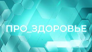 Про Здоровье: Влияние гуминовых кислот на здоровье человека