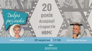 #ДобраРозмова на Воскресіння. Живе радіо. Ведуча - Галина Бабій. Гість -  Костянтин Чеченя