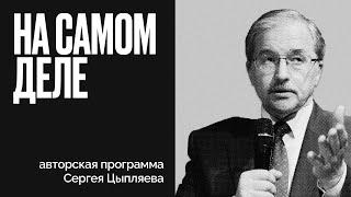 Трамп под судом - Китай помирил исламский мир? - На самом деле - Сергей Цыпляев