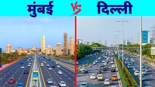 Mumbai vs Delhi  | मुंबई  VS  दिल्ली | कौन है  सबसे Best ? 