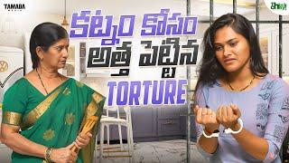 కట్నం కోసం అత్త పెట్టిన Torture | Think chey | Tamada media