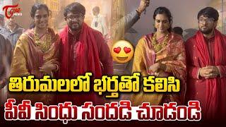 PV Sindhu Tirumala Visit with Husband Venkata Datta | TOne News