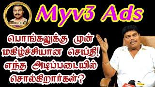 Myv3 Ads பொங்கலுக்கு முன் மகிழ்ச்சியான செய்தி! எந்த அடிப்படையில் சொல்கிறார்கள்? | Vinoth Official