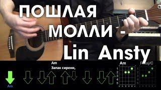 ПОШЛАЯ МОЛЛИ - Lin Ansty \ Разбор песни \ Аккорды и бой \ Без баррэ