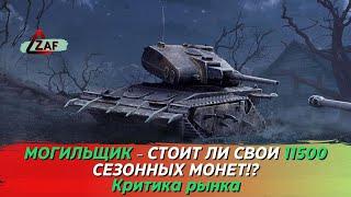 Могильщик за 11500 сезонных монет в 2022!? Критика рынка, Tanks Blitz | ZAF