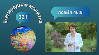 321. Всенародная молитва. Исаия 46:9. 10 июля