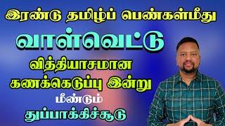 மீண்டும் துப்பாக்கிச்சூடு - ‘பொடி சுத்தா’ பலி! இண்டு தமிழ்ப் பெண்களுக்கு நேர்ந்த கதி  TAMIL ADIYAN