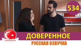 Доверенное 534 серия на русском языке (Фрагмент №1)