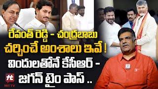 Political Analyst Kilaru Nagarjuna About CM Chandrababu, CM Revanth Reddy Meeting @HITTVOFFICIAL