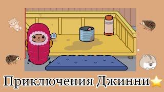 Приключения Джинни//Toca Ula//