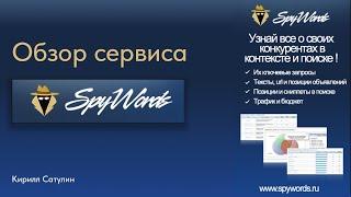 Обзор сервиса Spywords | Анализ конкурентов и расширение семантики по SEO