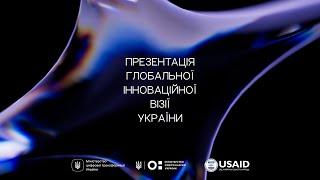 Презентація глобальної інноваційної візії України