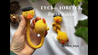 Гусь-Довгусь. Як звʼязати.