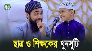 ছাত্র শিক্ষকের মজার খুনসুটি | Qari Anamul Hasan Sadi | আত-তাহফিজ ইন্টারন্যাশনাল মাদরাসা।