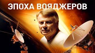 ЭПОХА ВОЯДЖЕРОВ. ФИЛЬМ NASA