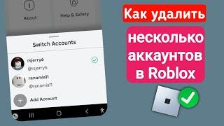 Как удалить несколько аккаунтов в Roblox Mobile