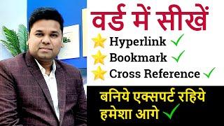 MS Word Hyperlink, Bookmark, Cross Reference in Hindi