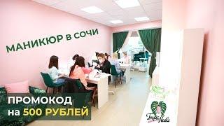 Студия маникюра в Сочи "Tropic Nails"