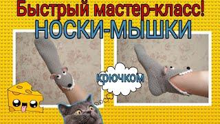 Носки-МЫШКИ крючком! Домашние тапочки мышки крючком по кругу