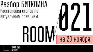 Разбор БИТКОИНА. Расстановка стопов по актуальным позициям. // Комната 021