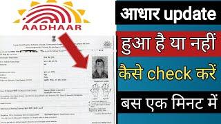 aadhaar card update hua hai ya nahi kaise check kare । how to check aadhaar update status