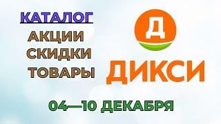 Дикси каталог с 04 по 10 декабря 2023 года акции и скидки на товары в магазине