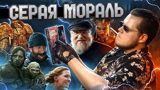 СЕРАЯ МОРАЛЬ | ОТ WARHAMMER И МАРТИНА ДО DRAGON AGE И КОЛЕЦ ВЛАСТИ