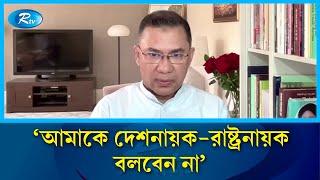 আমাকে দেশনায়ক-রাষ্ট্রনায়ক বলবেন না: তারেক রহমান | Tarique Rahman | BNP | Rtv News