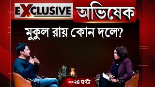 Exclusive Abhishek: Mukul Roy in which team? Do you know Abhishek Banerjee? | Abhishek On Zee 24 Ghanta