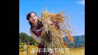 好百姓在农乡 - 姚莉