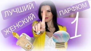 ‼️САМЫЙ ЛУЧШИЙ ЖЕНСКИЙ АРОМАТ! ( ВСЕГО ОДИН)‼️